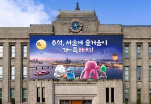 서울시, ‘추석, 서울에 즐거움이 가득 해치!’ 추석 맞이 서울꿈새김판 단장
