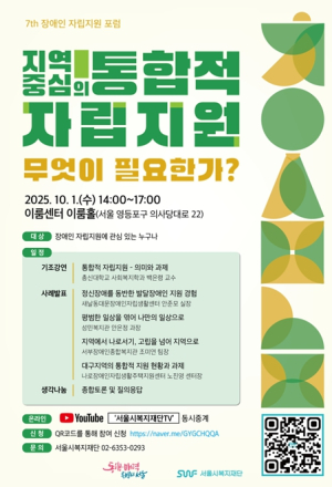 서울시, 지역중심 장애인 자립지원 방안 논의 10월 1일 포럼 참가자 모집