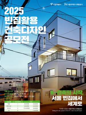 빈집의 새로운 변신… 서울시, `빈집활용 건축 디자인` 공모 신진건축가 발굴