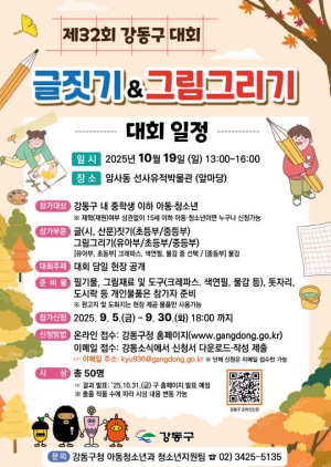 강동구, 제32회 아동·청소년 글짓기 및 그림그리기 대회 개최