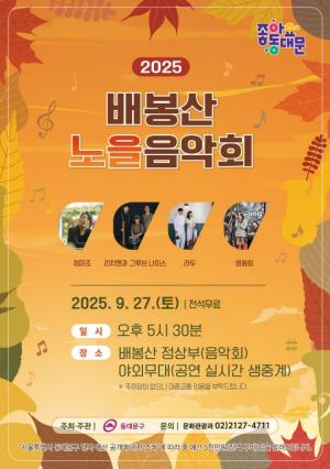 동대문구, 2025 배봉산 노을음악회 개최