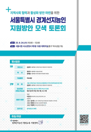 서울시, 경계선지능인 지원 토론회 개최…촘촘한 지원 방안 찾는다