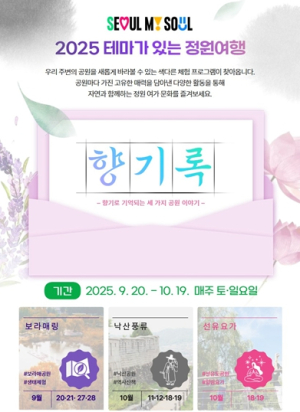 테마가 있는 정원여행, 서울의 공원을 향기와 만나보세요