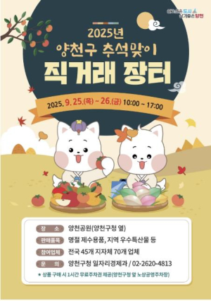 양천구, 추석맞이 직거래 장터 운영… 품질 좋은 특산물 시중보다 저렴하게