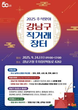 강남구, 개청 50주년 기념 `추석맞이 직거래장터` 개최