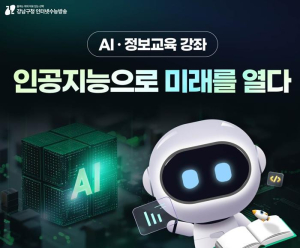 강남구, 강남인강에 AI·정보교육 신설… 미래인재 키운다