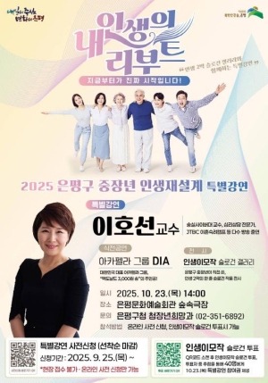 은평구, 이호선 교수 초청 `중장년 인생재설계 특별강연` 연다