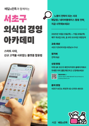 서초구, `제7기 외식업 경영 아카데미` 수강생 모집