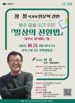 강북구, 정철 작가 초청 인문학 강연 `발상의 전환법` 개최