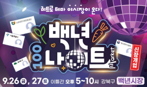 강북구 백년시장서 젊은 감성의 야시장 `백년나이트` 열린다