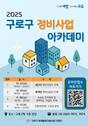 구로구, 조합 임직원·주민 대상 `정비사업 아카데미` 첫 운영