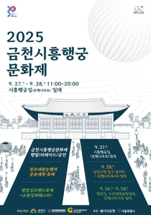 정조대왕이 걷던 시흥행궁터에서 즐기다…`2025 금천시흥행궁문화제`
