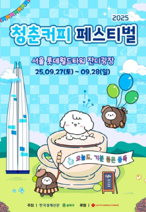 석촌호수 뷰 보며, 커피 한잔할래요? 송파구, 2025 청춘 커피페스티벌 개최