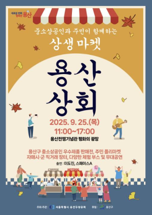 용산구, 중소상공인-주민 상생 `용산상회` 후원