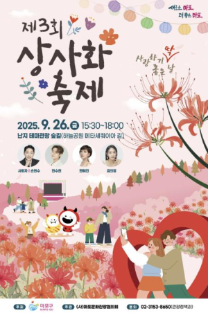 난지도에 피어난 사랑의 꽃길...마포구, 제3회 상사화 축제 개최