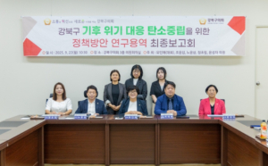 서울시 강북구의회, `강북구 기후위기 대응 탄소중립을 위한 연구회` 최종보고회 개최