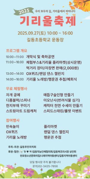 강동구 길동, `2025 기리울 축제` 개최