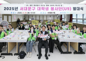서대문구 대학생 봉사단 U9 출범..`U9` 관내 9개 대학 상징