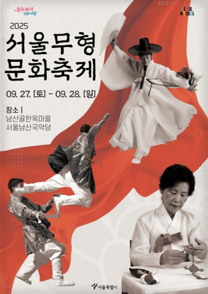 서울시, 24개 무형유산 남산골한옥마을에 모여 혼례잔치…`2025 서울무형문화축제` 개최