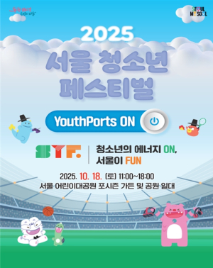 서울시, 청소년의 에너지 ON 서울이 FUN…`2025년 서울시 청소년 축제` 10월 개최
