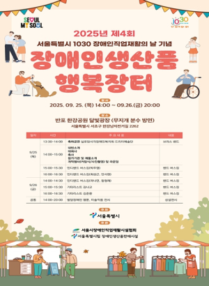 서울시, 가을 한강에서 착한 소비를!…장애인생산품 행복장터 개최