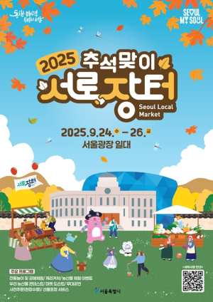 서울시, 서울광장에서 전국 최대 규모 장터 개최 최대 30% 할인