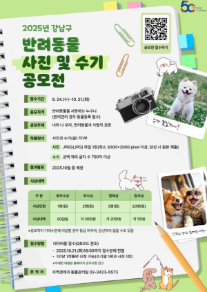 강남구, 반려동물 사진·수기 공모전 개최