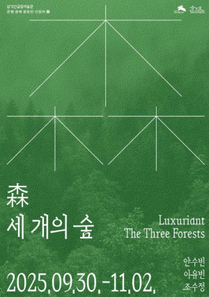 은평구, 삼각산금암미술관서 공예 공모전 선정자 전시 개최…`삼(森)-세 개의 숲`