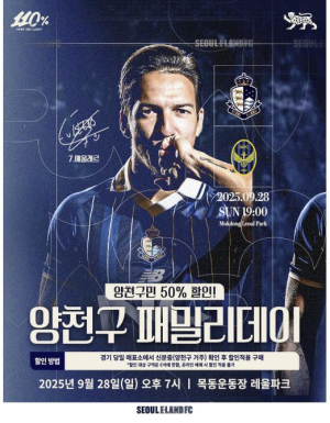 양천구, 서울이랜드FC와 함께하는 특별한 하루 `패밀리 데이` 개최