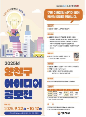 구민의 생각으로 만드는 양천의 내일...`2025 양천구 아이디어 공모전` 개최