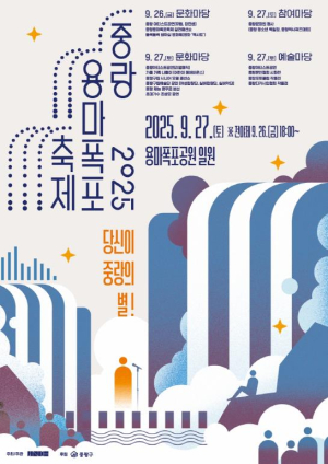 중랑구, `2025 용마폭포축제` 개최…주민과 함께하는 가을 문화 향연