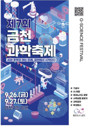 AI와 로봇이 여는 미래, 금천에서 시작되다... 제7회 과학축제 개최