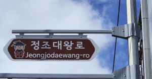 금천구, `정조대왕로` 명예도로명 부여