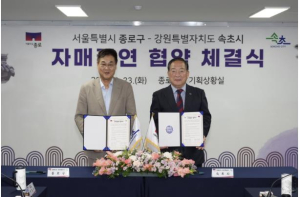 종로구, 속초시와 자매결연 ˝장터·축제·관광지 혜택˝