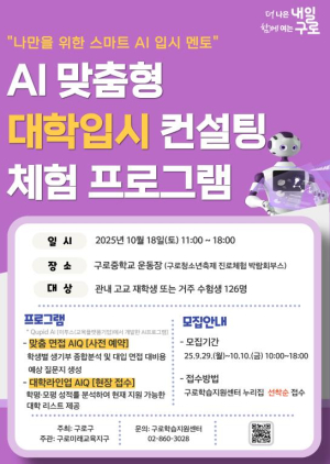 구로구, AI와 함께하는 대학 입시 컨설팅 개최