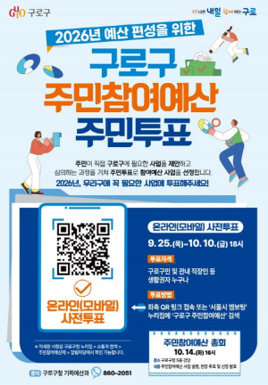 구로구, `2026년 주민참여예산 사업` 주민 손으로 직접 뽑는다