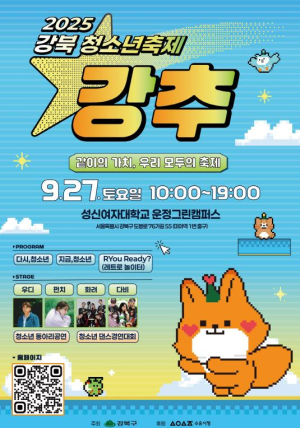 청소년이 무대의 주인공… 강북구가 `강추`하는 날