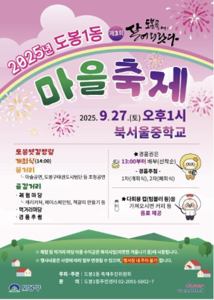 도봉구 도봉1동 마을축제 `제3회 도봉골에 살어리랏다` 개최