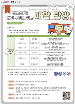 ˝교실 넘어 캠퍼스로˝ 도봉구, 중고등 대상 국내 명문대 탐방 운영