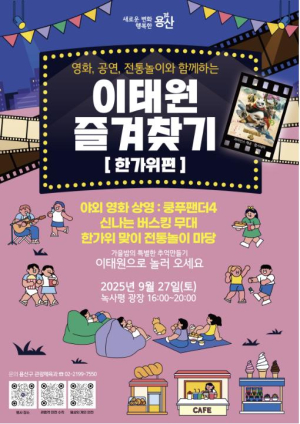 용산구, 2025 이태원 즐겨찾기: 한가위편 개최