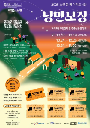 가을 낭만 제대로 걷어 올린 세상 힙한 독서, 쉬며 놀며 읽자! 노원 몽:땅 야외도서관 `낭만보장(場)` 경춘선숲길에서 열려