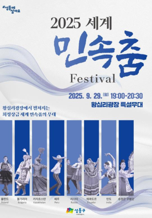 성동구, `2025 세계 민속춤 축제` 개최...8개국 무용단 참여