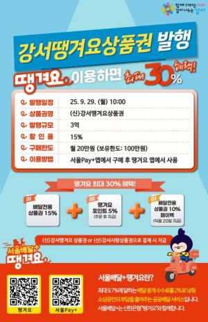 강서구, 지역경제 살리는 공공배달앱 `땡겨요` 상품권 발행