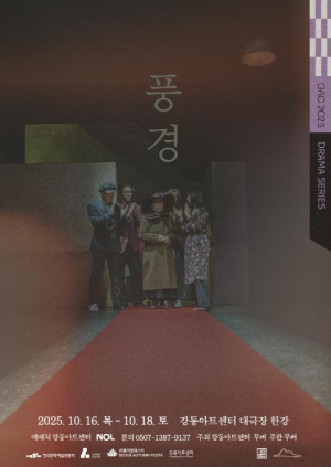 실험적 무대예술 작품 `풍경`, 강동아트센터에서 다시 태어나다