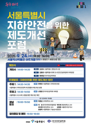 서울시, 땅 밑 안전 강화 방안 찾는다… `지하안전을 위한 제도 개선 포럼` 개최