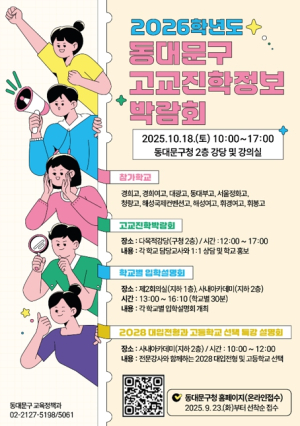 동대문구,`2026학년도 고교 진학정보 박람회`개최