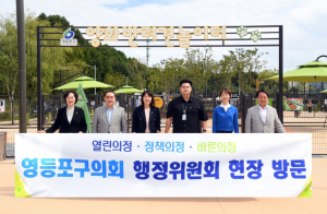 영등포구의회 행정위원회, ‘영등포 도보여행 1코스’ 및 ‘양화 반려견 놀이터’ 현장방문