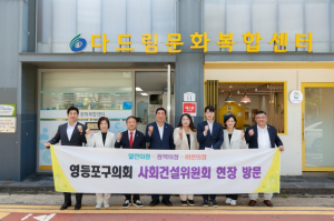 영등포구의회 사회건설위원회, ‘쪽방촌 공공주택지구 임시이주시설’ 및 ‘다드림문화복합센터’ 현장방문