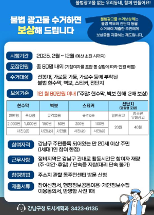 강남구, 불법광고물 ‘수거보상제’ 주민 참여 대폭 확대