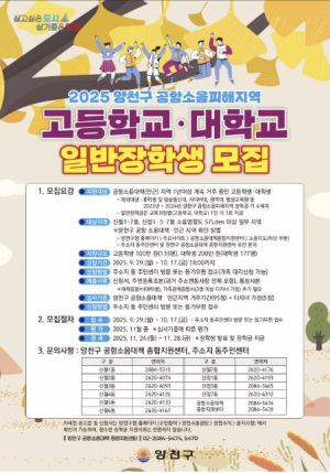 양천구, 공항소음피해지역 장학생 330명 선발 `역대 최대 규모`